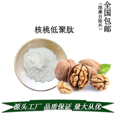 核桃肽99%核桃低聚肽核桃提取物核桃提取蛋白肽核桃肽粉核桃低聚肽核桃提取蛋白含量99%小分子肽营养强化剂现货供应核桃肽＜500Da 蛋白小分子低聚肽核桃肽价格优惠