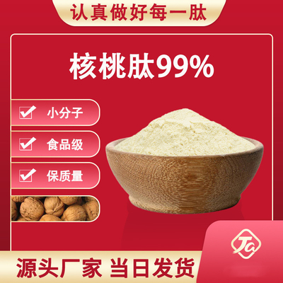核桃肽99%核桃低聚肽核桃提取物核桃提取蛋白肽核桃肽粉核桃低聚肽核桃提取蛋白含量99%小分子肽营养强化剂现货供应核桃肽＜500Da 蛋白小分子低聚肽核桃肽价格优惠