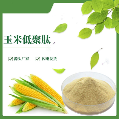 玉米低聚肽小分子速溶易吸收玉米肽玉米蛋白肽供应食品级玉米低聚肽大豆低聚肽小麦低聚肽营养强化剂玉米肽98%现货供应小分子低聚肽活性肽玉米低聚肽