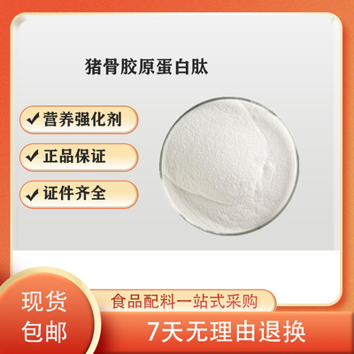 供应猪皮胶原蛋白肽99% 猪皮提取 小分子肽 猪皮胶原蛋白 食品级营养强化剂氨基酸类成分较多美肤保健都可以价格优惠质量保证证件齐全厂家直销牛骨猪皮胶原蛋白肽