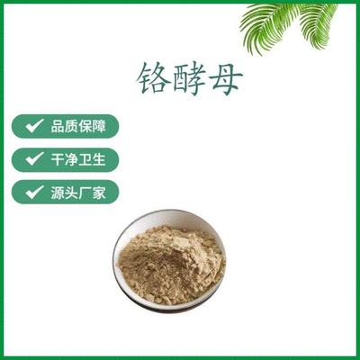 现货供应 富铬酵母 食品级 品质 富铬酵母批发富铬酵母食品级营养强化剂2000PPM 铬元 酵母铬富富铬酵母 富硒酵母 食品级 原料 酵母硒 酵母铬 富铬酵母铬酵母