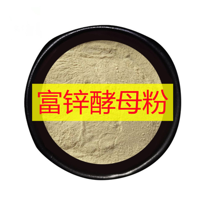 富锌酵母价格美丽现货供应食品级营养增补剂批发零售 富锌酵母富锌酵母现货销售食品级营养强化剂富锌酵母批发富锌酵母食品级 10000ppm 酵母锌 锌含量1%富锌酵母