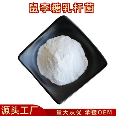 四菌复合 泡菜乳酸菌 植物乳杆菌 鼠李糖乳杆菌 发酵 嗜酸 益生菌鼠李糖乳杆菌 乳酸菌粉 益生菌原料 益生菌粉 高活菌数 高稳定性鼠李糖乳杆菌100亿cfu/g