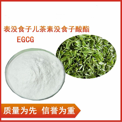 EGCG 98% 绿茶提取物 表没食子儿茶素没食子酸酯 食品级 营养强化剂 表没食子儿茶素没食子酸酯  绿茶提取物价格优惠厂家直销98EGCG表没食子儿茶素没食子酸酯