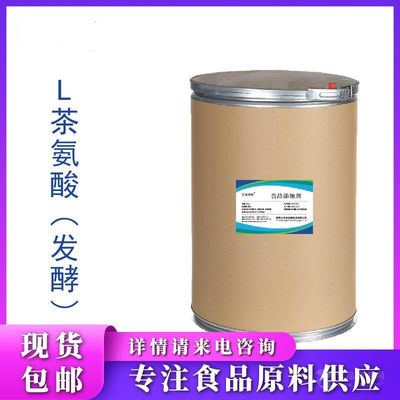 茶氨酸  L-茶氨酸 左旋茶氨酸 99%绿茶提取物 L-茶氨酸 供应L-茶氨酸 营养强化增补剂氨基酸 茶氨酸营养增补剂 食品级 L-茶氨酸 茶氨酸 量大从优现货