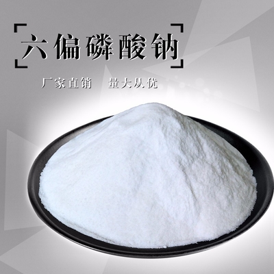 食品级六偏磷酸钠面制品肉食保水增重品质改良剂现货批发六偏磷酸钠食品级兴发肉制品改良剂保水剂六偏磷酸钠六偏磷酸钠现货磷酸盐食品级肉制品增重保水剂改良剂六偏磷酸钠现货