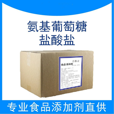 现货供应D-氨基葡萄糖盐酸盐氨基葡萄糖硫酸钾盐氨糖甲壳质提取现货现货供应食品级 D-氨基葡萄糖盐酸盐氨基葡萄糖现货氨基葡萄糖盐酸盐食品级 D-氨基葡萄糖盐酸盐葡糖胺盐酸盐