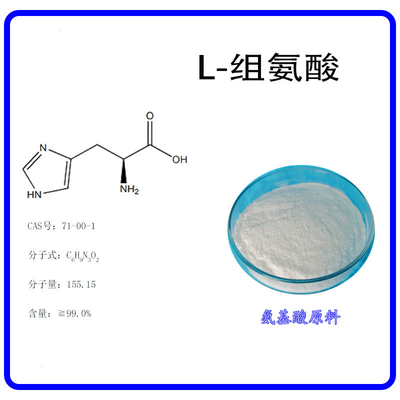 L-组氨酸食品级组氨酸氨基酸营养强化剂L-组氨酸营养强化剂食品级氨基酸组氨酸食品添加剂含量99%L-组氨酸食品级组氨基酸营养强化剂欢迎洽谈质量保证资质齐全现货供应