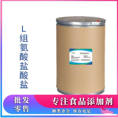 L-组氨酸食品级组氨酸氨基酸营养强化剂L-组氨酸营养强化剂食品级氨基酸组氨酸食品添加剂含量99%L-组氨酸食品级组氨基酸营养强化剂欢迎洽谈质量保证资质齐全现货供应